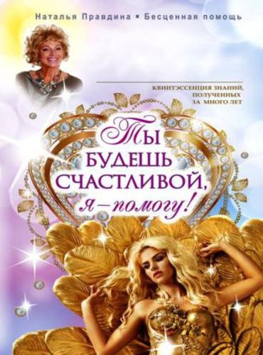 Наталья Правдина. Ты будешь счастливой, я – помогу! (2015) FB2,EPUB,MOBI