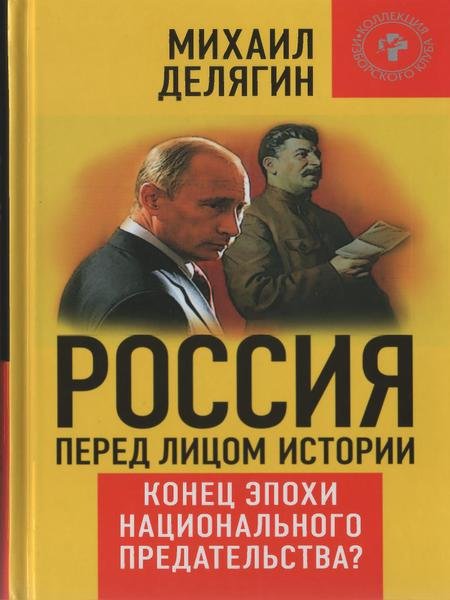 Михаил Делягин. Россия перед лицом истории. Конец эпохи национального предательства? (2015) PDF