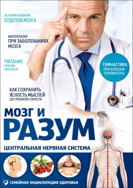 Мозг и разум. Центральная нервная система (2013) PDF.DOC