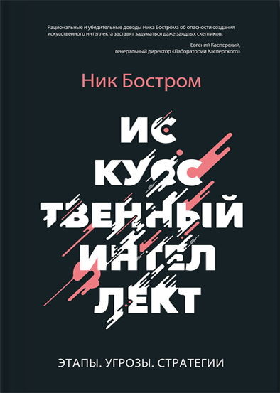 Ник Бостром. Искусственный интеллект. Этапы. Угрозы. Стратегии (2016) RTF,FB2,EPUB,MOBI