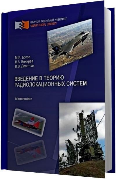 Введение в теорию радиолокационных систем (2012) PDF