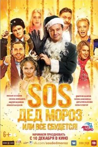 SOS, Дед Мороз или Все сбудется!