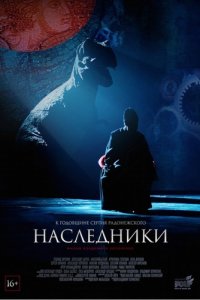 Наследники