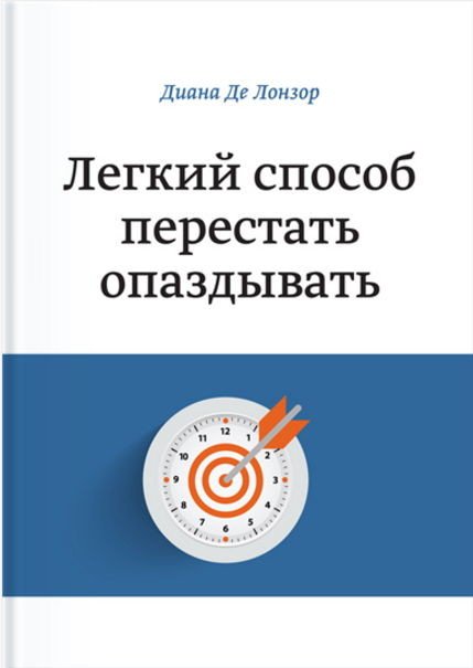 Диана Де Лонзор. Легкий способ перестать опаздывать (2014) FB2,EPUB,MOBI,DOCX