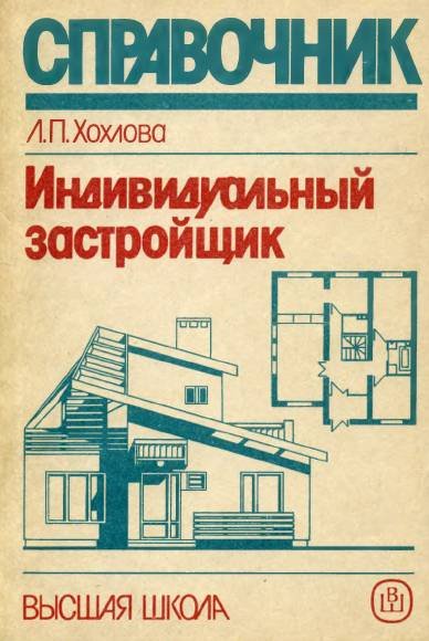 Л. П. Хохлова. Справочник индивидуального застройщика (1992) PDF