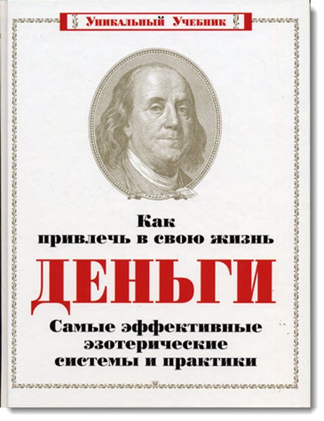 Как привлечь в свою жизнь деньги. Самые эффективные эзотерические системы и практики (2003) PDF,DOC