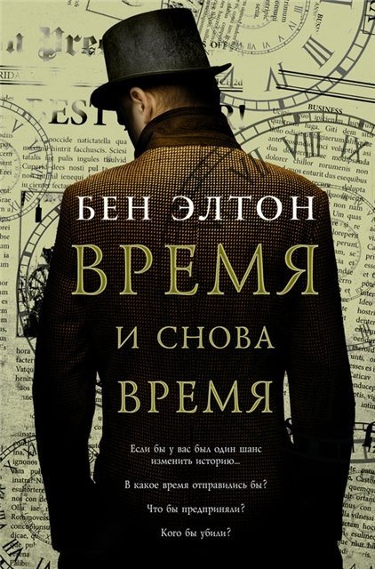 Бен Элтон. Время и снова время (2016) RTF,FB2,EPUB,MOBI