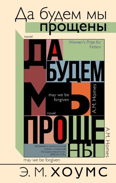 Эми Хоумс. Да будем мы прощены (2016) FB2,EPUB,MOBI