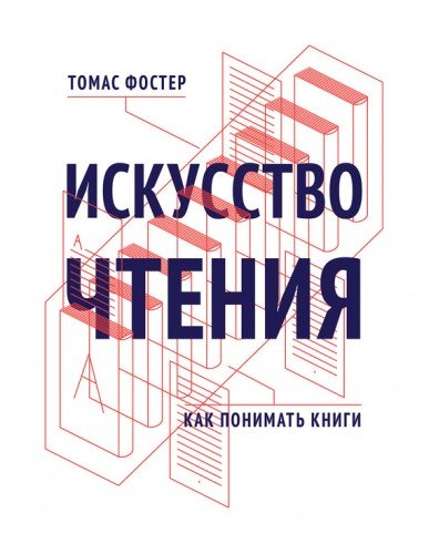 Томас Фостер. Искусство чтения. Как понимать книги (2015) FB2,EPUB,MOBI