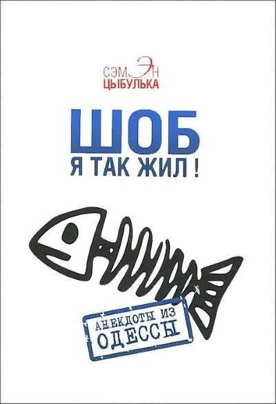 Сэмэн Цыбулька. Шоб я так жил! Анекдоты из Одессы (2015) RTF,FB2,EPUB,MOBI