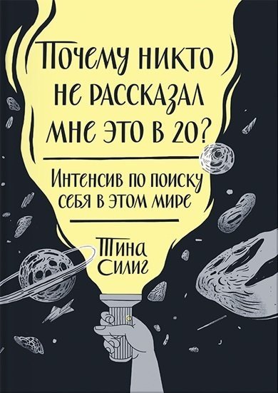 Почему никто не рассказал мне это в 20? Интенсив по поиску себя в этом мире (2016) RTF,FB2,EPUB,MOBI