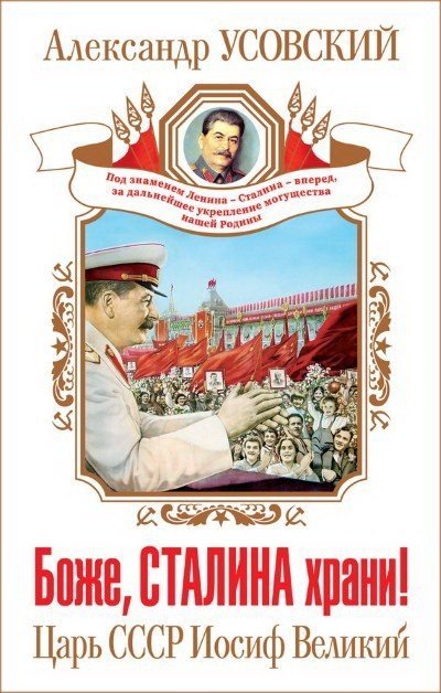 Александр Усовский. Боже, Сталина храни! Царь СССР Иосиф Великий (2013) RTF,FB2,EPUB,MOBI