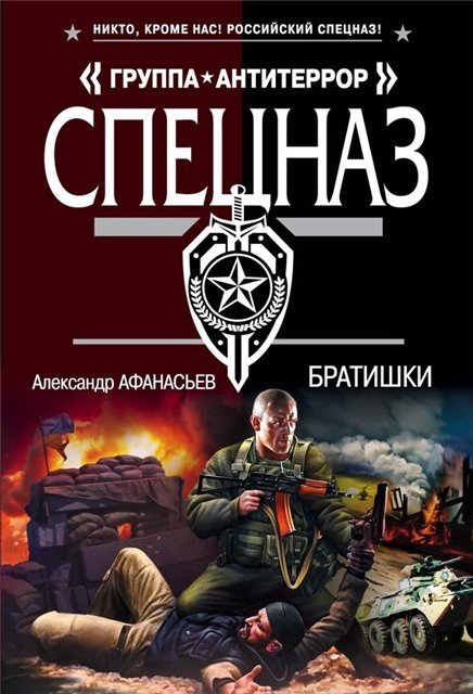 Александр Афанасьев. Братишки (2016) RTF,FB2,EPUB,MOBI