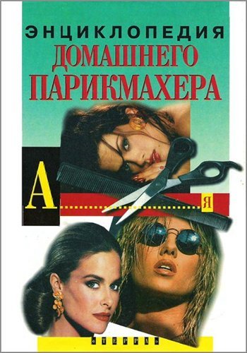 М.О.Марченко. Энциклопедия домашнего парикмахера (1999) PDF