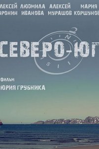 Северо-Юг