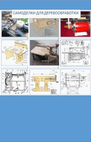 Марк Швец. Самодельное деревообрабатывающее оборудование (2014) PDF