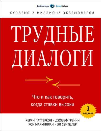 Трудные диалоги. Что и как говорить, когда ставки велики (2014) PDF,RTF,FB2,EPUB,MOBI