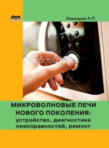 А.П. Кашкаров. Микроволновые печи нового поколения. Устройство, диагностика неисправностей, ремонт (2016) RTF,FB2,EPUB,MOBI