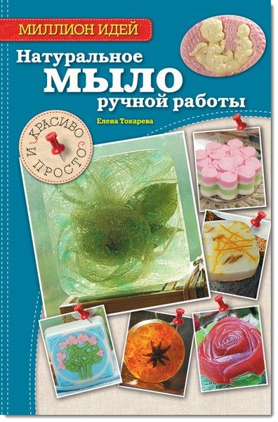 Елена Токарева. Натуральное мыло ручной работы. Красиво и просто (2014) PDF