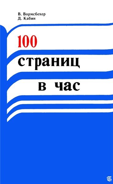 В. Вормсбехер. 100 страниц в час (1980) PDF