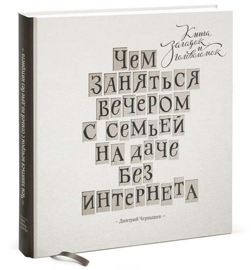 Д. Чернышев. Чем заняться вечером с семьей на даче без интернета. Книга загадок и головоломок (2015) PDF,FB2,EPUB,MOBI