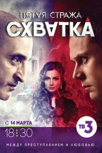 Пятая стража 3