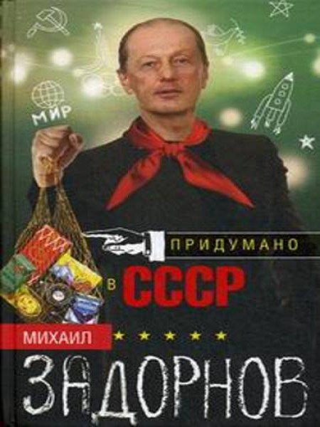 М. Задорнов. Придумано в СССР (2016) FB2,EPUB,MOBI