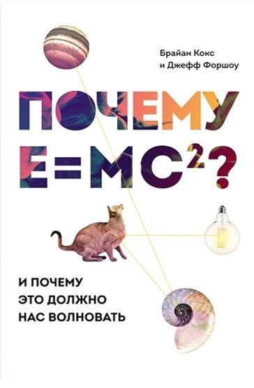 Брайан Кокс. Почему E=mc2? И почему это должно нас волновать (2016) RTF,FB2,EPUB,MOBI