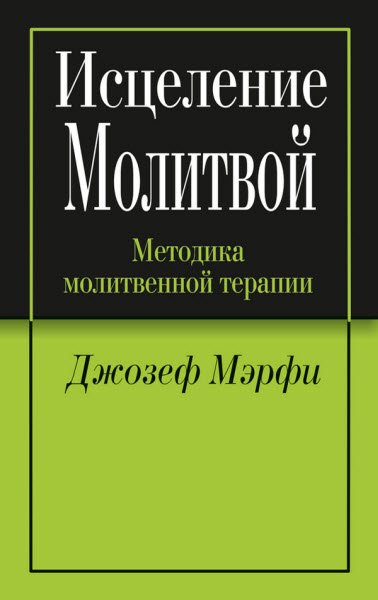 Джозеф Мэрфи. Исцеление молитвой (2012) RTF,FB2