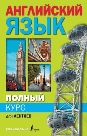 Сергей Матвеев. Полный курс английского языка для лентяев (2016) PDF