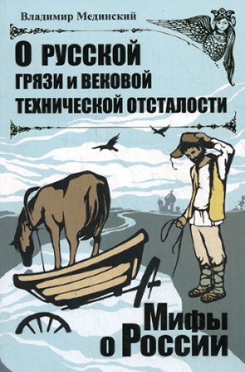 Владимир Мединский. О русской грязи и вековой технической отсталости (2015) FB2,EPUB,MOBI,DOCX