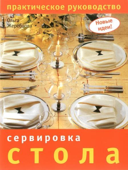 Ольга Жеребцова. Сервировка стола. Практическое руководство (2008) PDF