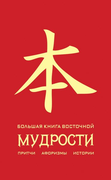 Олег Евтихов. Большая книга восточной мудрости (2014) RTF,FB2,EPUB,MOBI