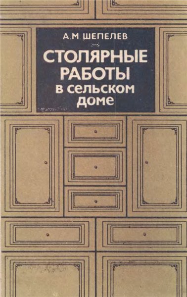 А.М. Шепелев. Столярные работы в сельском доме (1986) DjVu