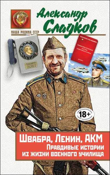 Александр Сладков. Швабра, Ленин, АКМ. Правдивые истории из жизни военного училища (2016) RTF,FB2