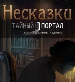 Несказки 5. Тайный портал