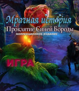 Мрачная история 5. Проклятие Синей Бороды