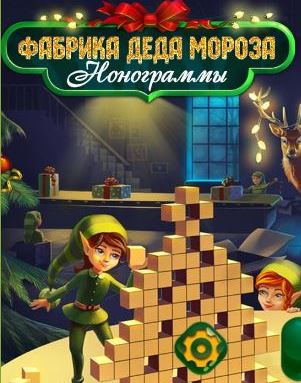 Фабрика Деда Мороза. Нонограммы