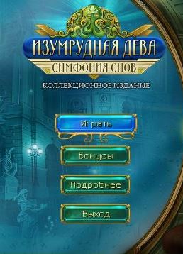 Изумрудная дева. Симфония снов