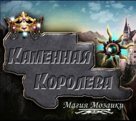 Каменная королева. Магия мозаики