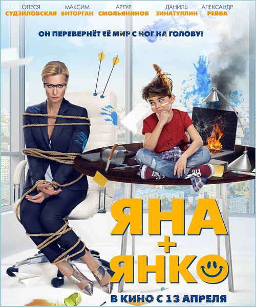 Яна+Янко