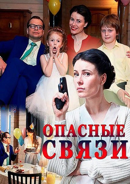 Опасные связи