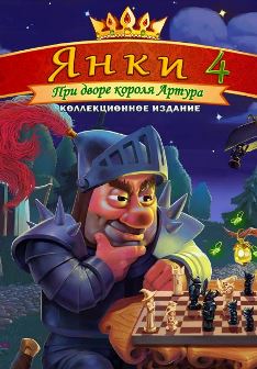 Янки при дворе короля Артура 4