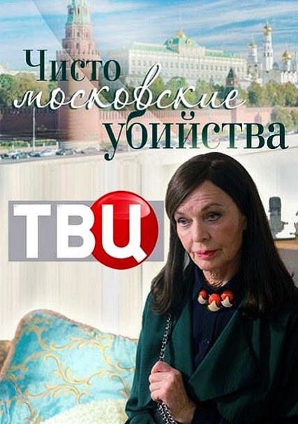 Чисто московские убийства