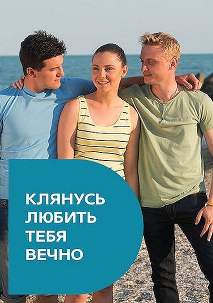 Клянусь любить тебя вечно