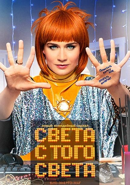 Света с того света