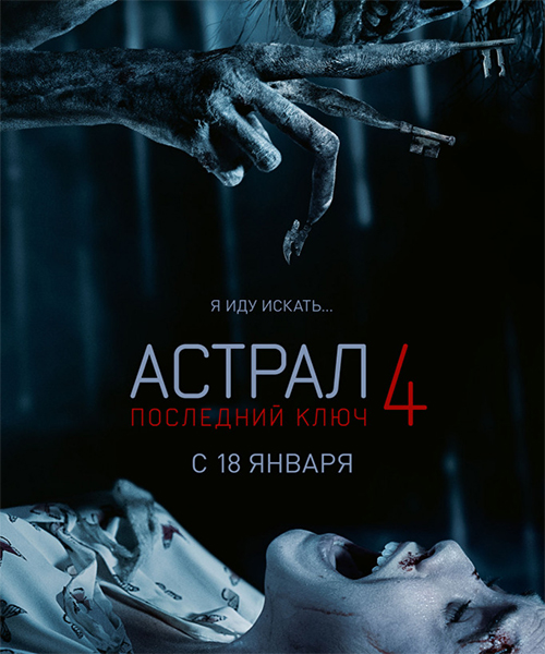 Астрал 4: Последний ключ