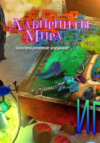 Лабиринты мира 7. Опасная игра