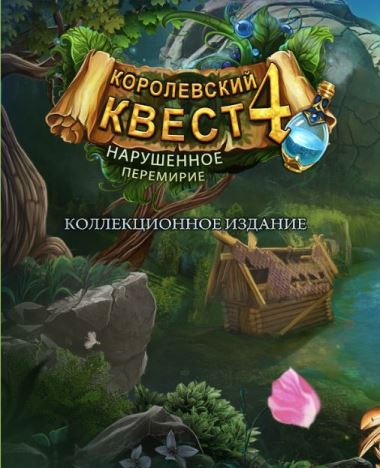 Королевский квест 4. Нарушенное перемирие