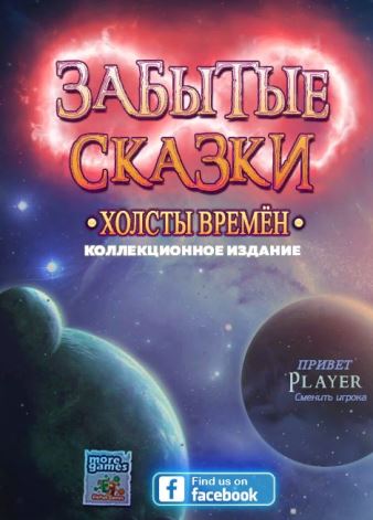 Забытые сказки 2. Холсты времен. Коллекционное издание